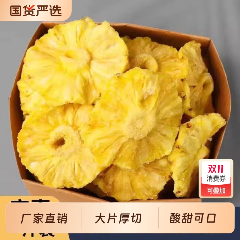 新鲜菠萝干水果干凤梨干蜜饯零食果干果脯办公休闲零食菠萝片解馋