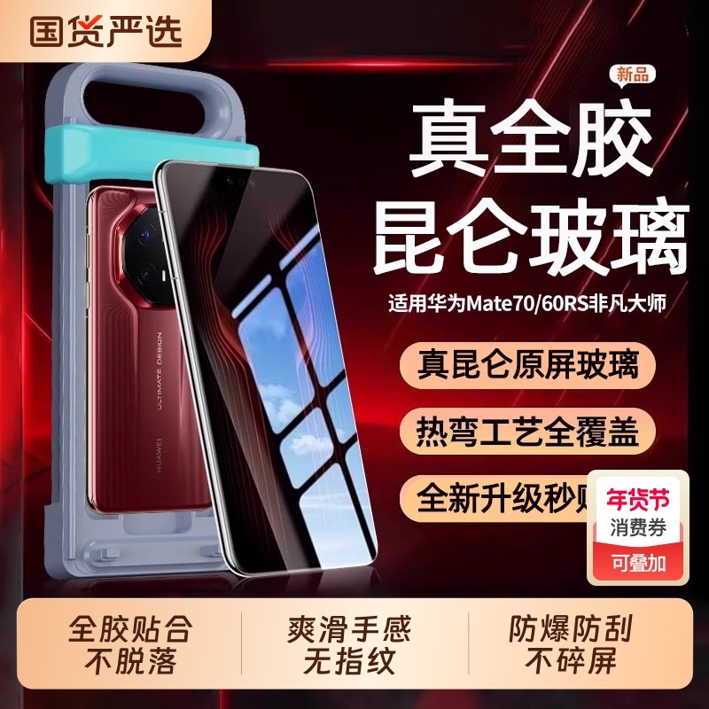 【秒贴热弯全胶膜】适用华为mate70rs非凡大师钢化膜韩将新款Mate60RS手机膜70Pro+保护膜70高清贴膜60防摔贴,3C数码配件,手机贴膜,淘宝优惠券,粉丝福利购,淘宝优惠卷