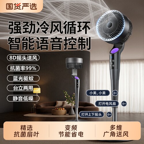 AI语音智控防蚊抗菌低噪循环风扇