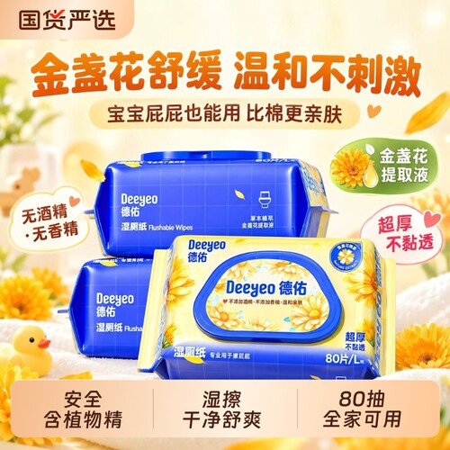 德佑湿厕纸80抽|超3000次加购