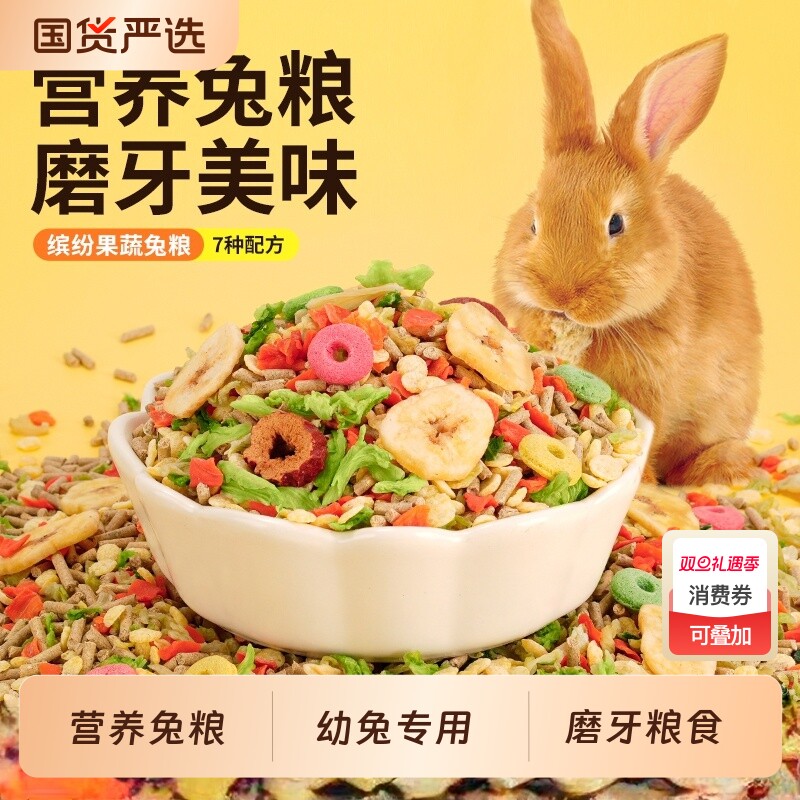 兔粮兔子饲料幼兔小兔子宠物兔通用营养食物缤纷果蔬专用磨牙粮食