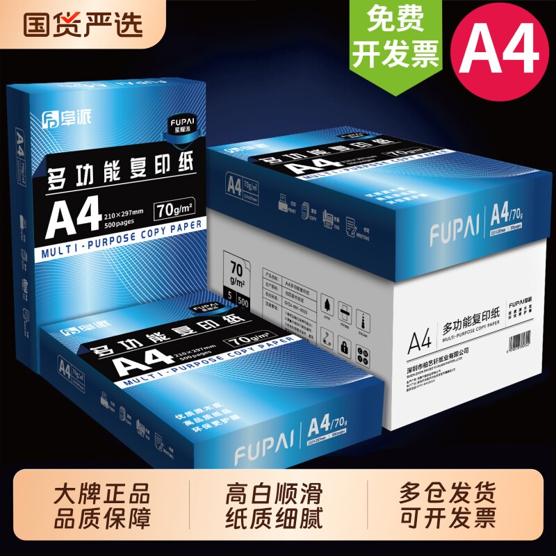 阜派a4打印纸70g纸张加厚80g办公a4纸高白顺滑纸质办公用纸