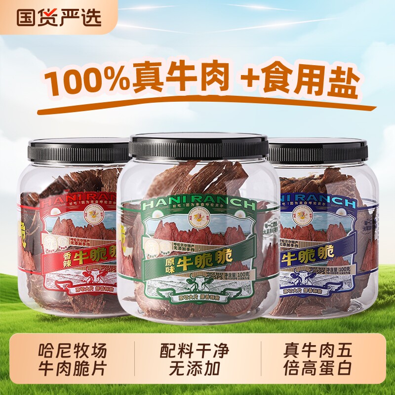 哈尼牧场李诞牛脆脆小零食安格斯牛排脆内蒙古风干牛脆片芥末袋装
