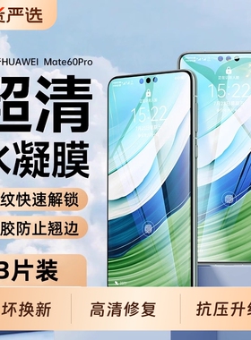 适用华为mate60pro手机膜50/40pro钢化水凝膜30epro全屏pura70ultra新款p60p50p40保护nova12贴软膜11/10/9/8