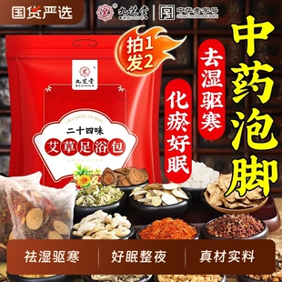 九芝堂泡脚药包祛湿气助睡眠非排毒花椒艾草叶生姜足浴包中药驱寒