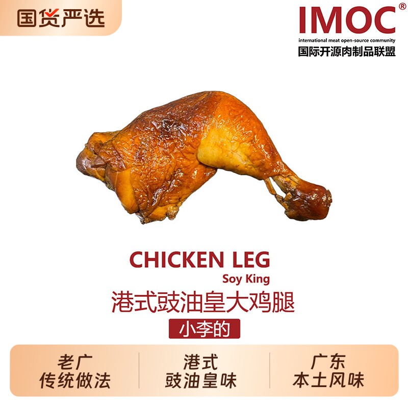 IMOC小李的豉油皇鸡腿4只大鸡腿熟食风味烧腊肉类健身卤味营养