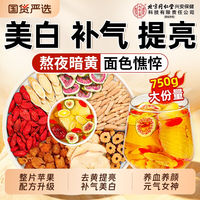 北京同仁堂苹果黄芪水麦冬红枣桂圆枸杞茶女人补气养血养生花茶包