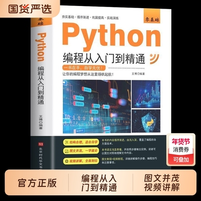 新版python编程从入门到精通计算机零基础自学全套python零基础从入门到实战编程语言程序爬虫精通教程程序设计开发书籍