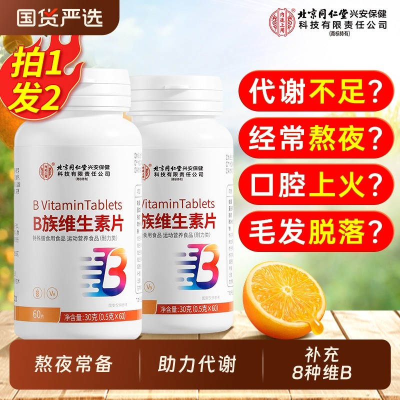 北京同仁堂内廷上用复合维生素b族b12提高新陈代谢正品官方旗舰店