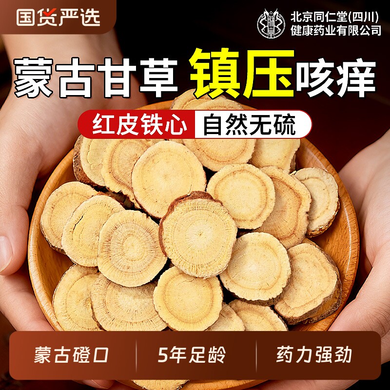 北京同仁甘草片泡水喝中药材内蒙红皮野生咳化痰正品官方旗舰店