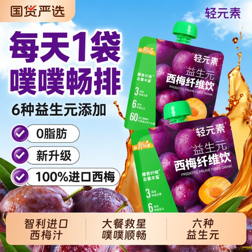 轻元素益生元西梅汁原浆浓缩纤