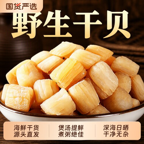 瑶柱干贝干货大海鲜扇贝肉元贝干瑶柱干货大全干贝柱水产煲汤食材