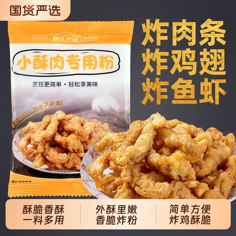 森庄农品小酥肉粉多种食材皆可炸