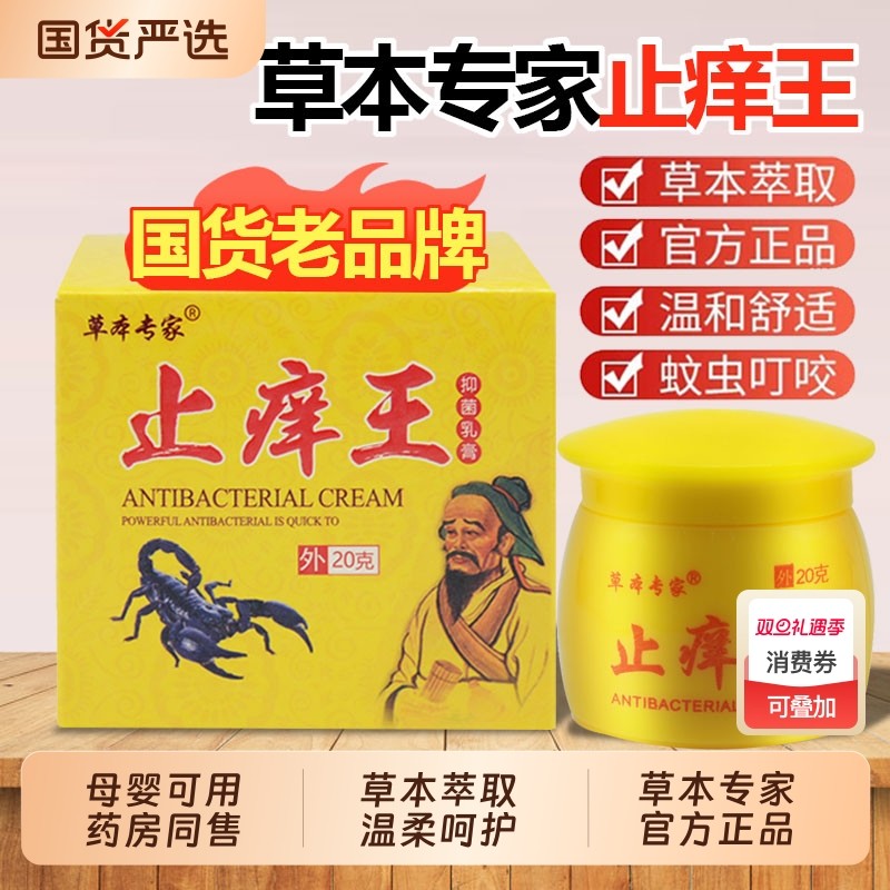 【买1送1】草本专家止痒王抑菌乳膏皮肤外用软膏正品旗舰店