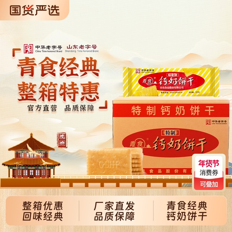 【整箱】青食特制精硒锌铁钙奶饼干批发点心饼干下午茶小点心零食
