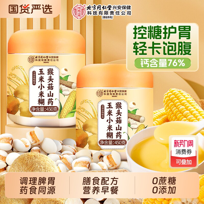 同仁堂米糊玉米糊猴头菇山药养胃食品高晒富钙营养早餐粉代餐饱腹