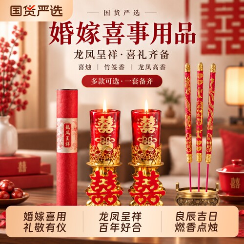 结婚喜事用品大全拜天地喜香龙凤呈祥庆典用香喜庆婚礼结婚专用香