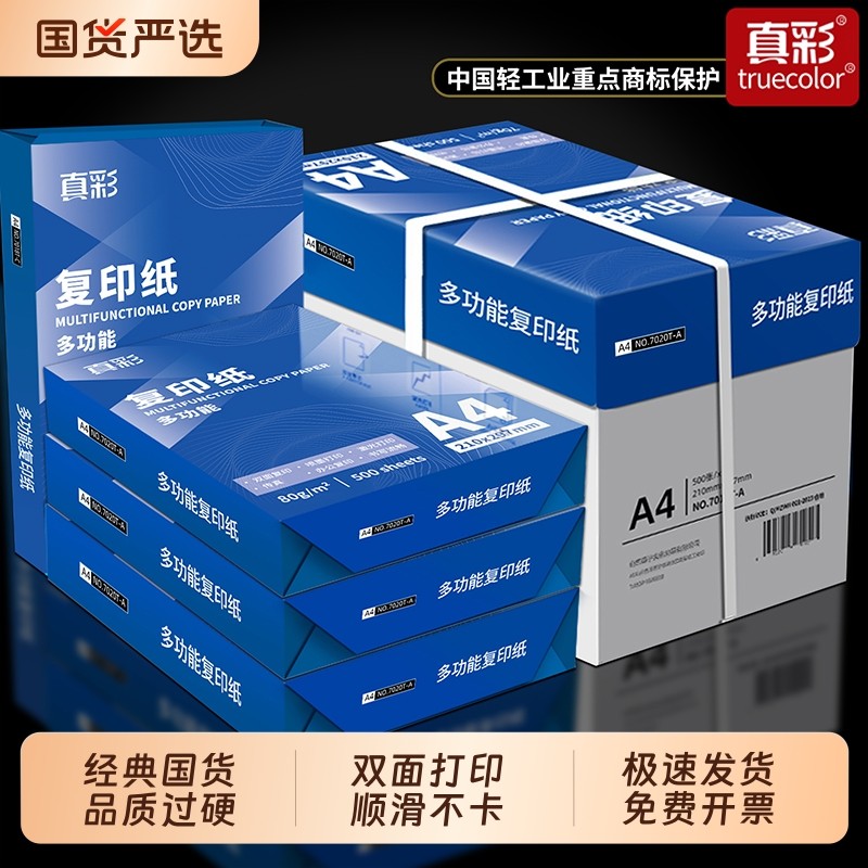 真彩A4打印纸70g复印纸80g双面打印学习办公用纸草稿纸画画纸试卷白纸整箱2500张包邮学生用实惠装加厚批发