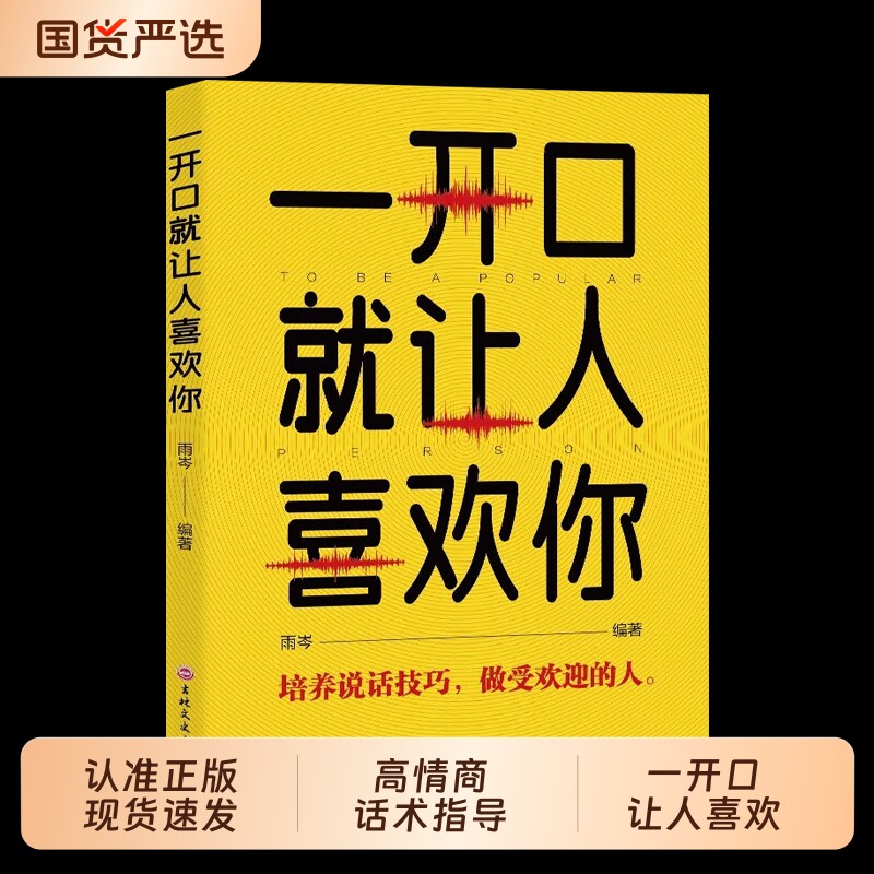 正版一开口就让人喜欢你高情商聊天术谈恋爱社交沟通人际交往交际话术学会如何提升说话技巧的书全套提高口才书籍艺术发言重要人类