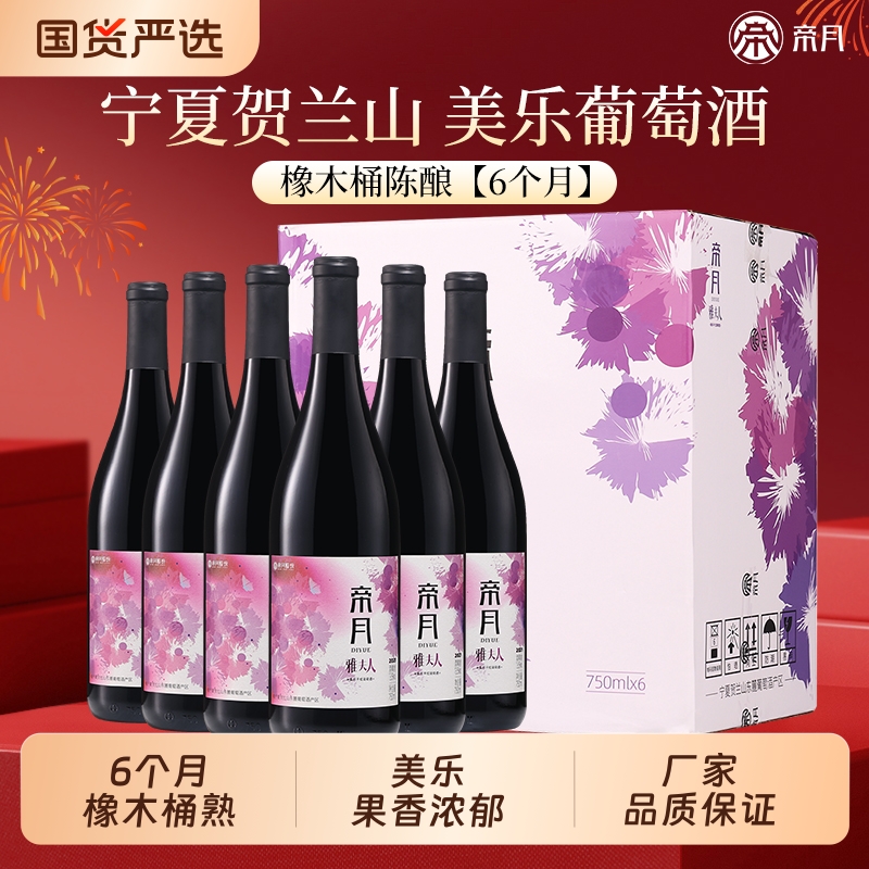 帝月雅夫人宁夏贺兰山美乐干红葡萄酒13.5度750ml红酒送礼整箱装