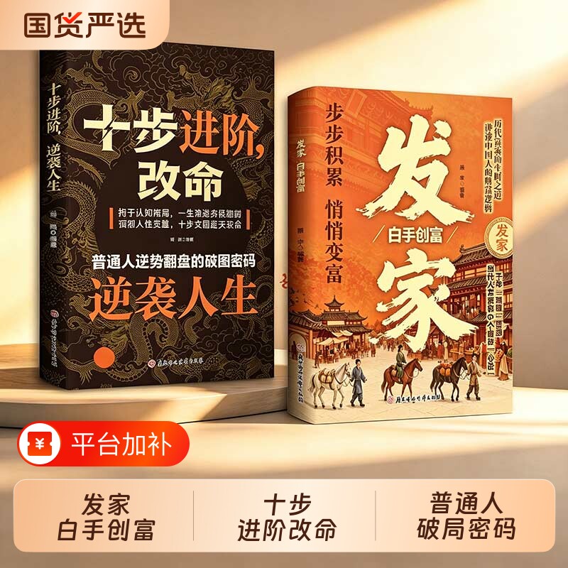发家十步进阶【官方正版】白手创富 改命逆转人生普通人逆袭翻盘的破局密码历代富豪的生财之道N中国人的财富逻辑