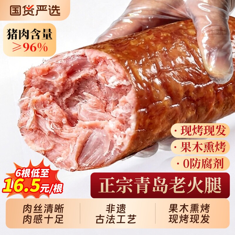 青岛老火腿烟熏纯腱子肉果木熏烤传统老式手撕纯肉香肠火腿肠即食