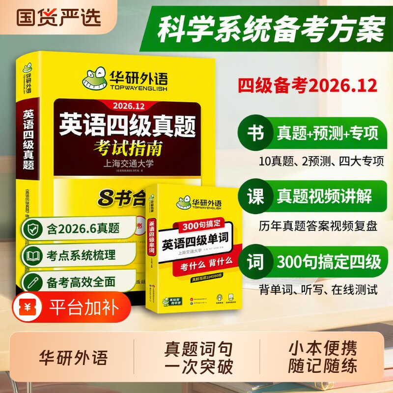 备考2026.12新试卷华研外语英语四级真题考试指南300句单词汇套装2026年12月大学阅读理解听力翻译资料书四六级历年口语模拟通关