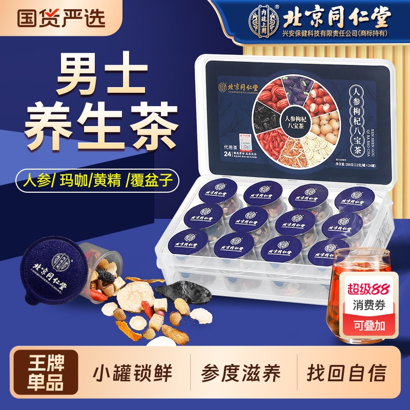 八宝茶人参黄精枸杞九宝男肾非补精强肾男士补五宝气血养生茶正品