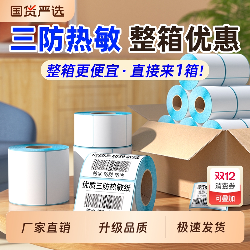 三防热敏标签纸60x50|千人回购