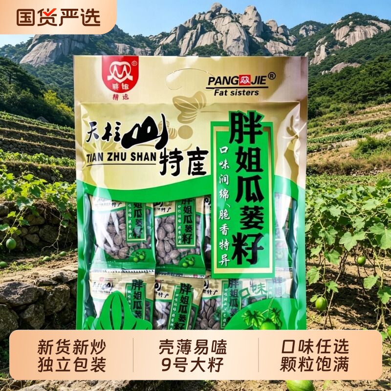 胖姐瓜蒌籽9号大籽500g小包安徽天柱山特产原味a瓜蒌子新货国货