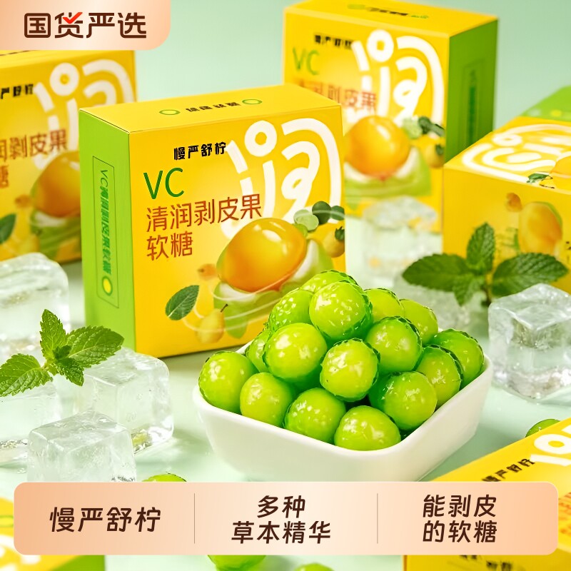 慢严舒柠剥皮软糖糖果VC清润果好吃又好玩零食独立小包装薄荷草本