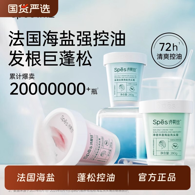 spes诗裴丝海盐洗头膏洗发水控油蓬松去屑止痒氨基酸官方旗舰正品