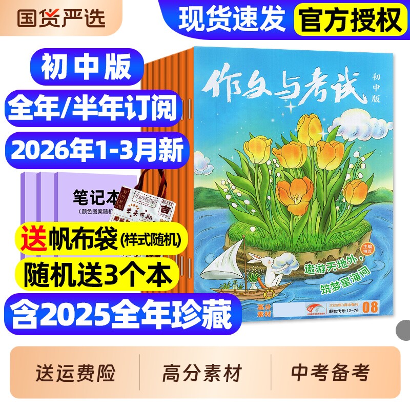 作文与考试初中版杂志2026年1月新/2025年1-12月1-36期【全年/半年订阅】含增刊初中生789年级作文高分素材备考中考考点过刊