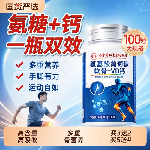 氨基酸葡萄糖软骨素维生素VD钙片