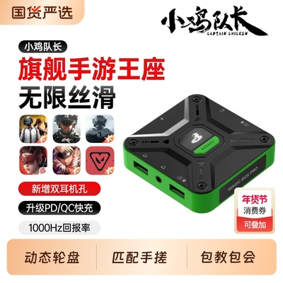 小鸡队长手机游戏键鼠转换吃鸡神器手游平板王座外设安卓专用三角洲行动和平精英无畏契约地铁逃生CF暗区突围