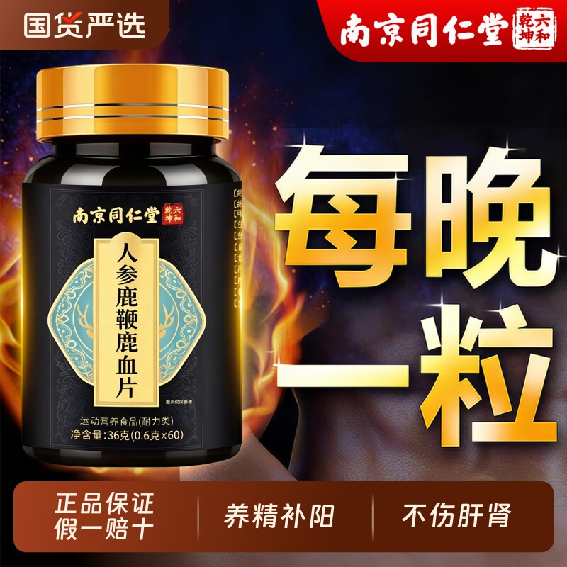 南京同仁堂人参玛咖牡蛎精片鹿鞭丸玛卡男人男性正品官方旗舰店