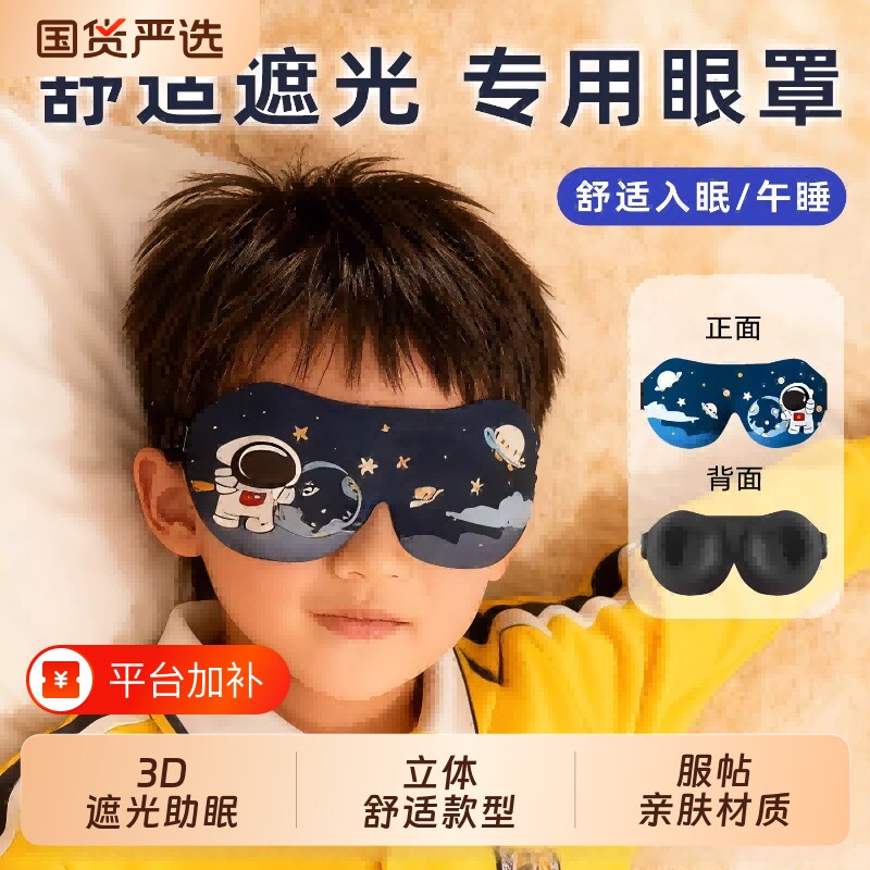 儿童眼罩睡眠专用遮光学生午休睡觉助眠女童男孩可爱3d立体护眼罩