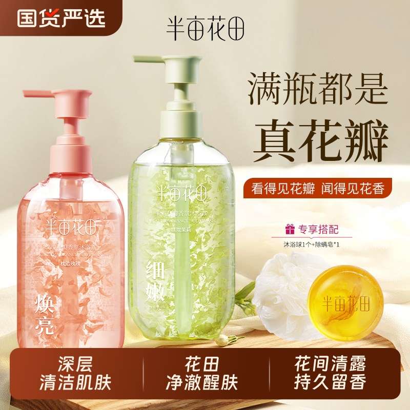 热巴同款半亩花田玫瑰花瓣沐浴露香氛持久留香身正品茉莉樱花保湿