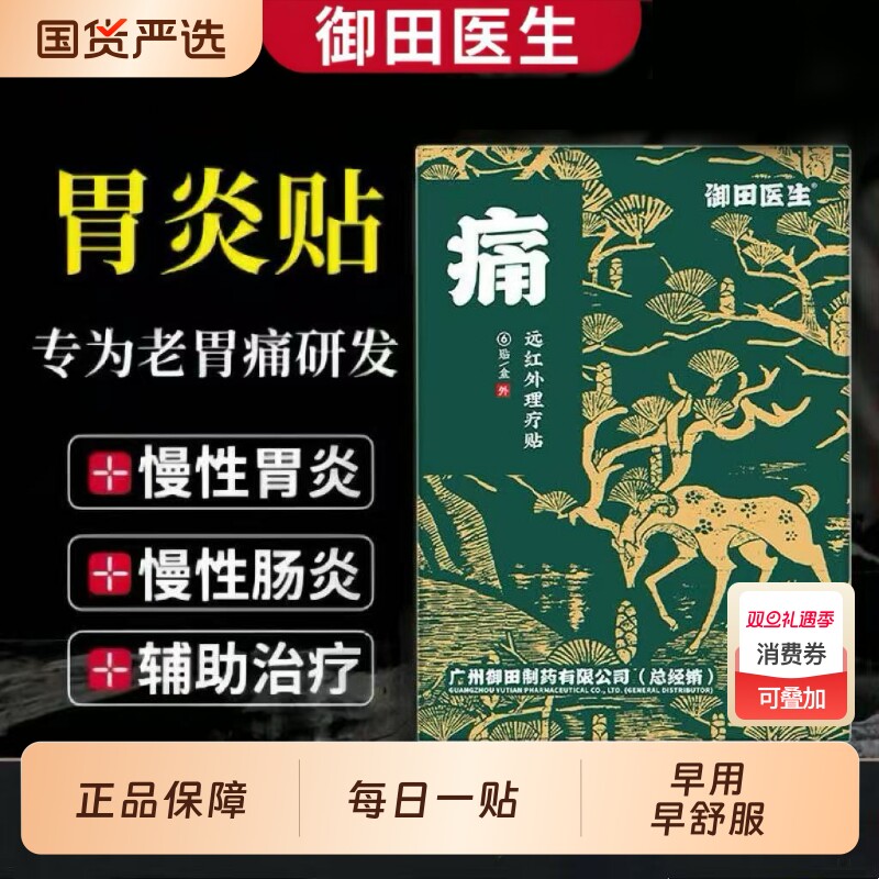 御田医生慢性胃炎远红外理疗贴胃部慢性肠炎胃炎膏贴贴肠胃胃胀