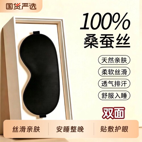 真丝眼罩睡眠专用挂耳式双面桑蚕丝遮光冰敷缓解疲劳男睡觉护眼女