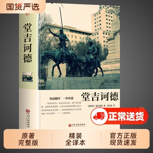 堂吉诃德正版原著完整版精装珍藏版书 初中高中课外阅读书籍必读正版世界经典文学名著小说初一高一畅销书排行榜唐吉可德柯德坷德