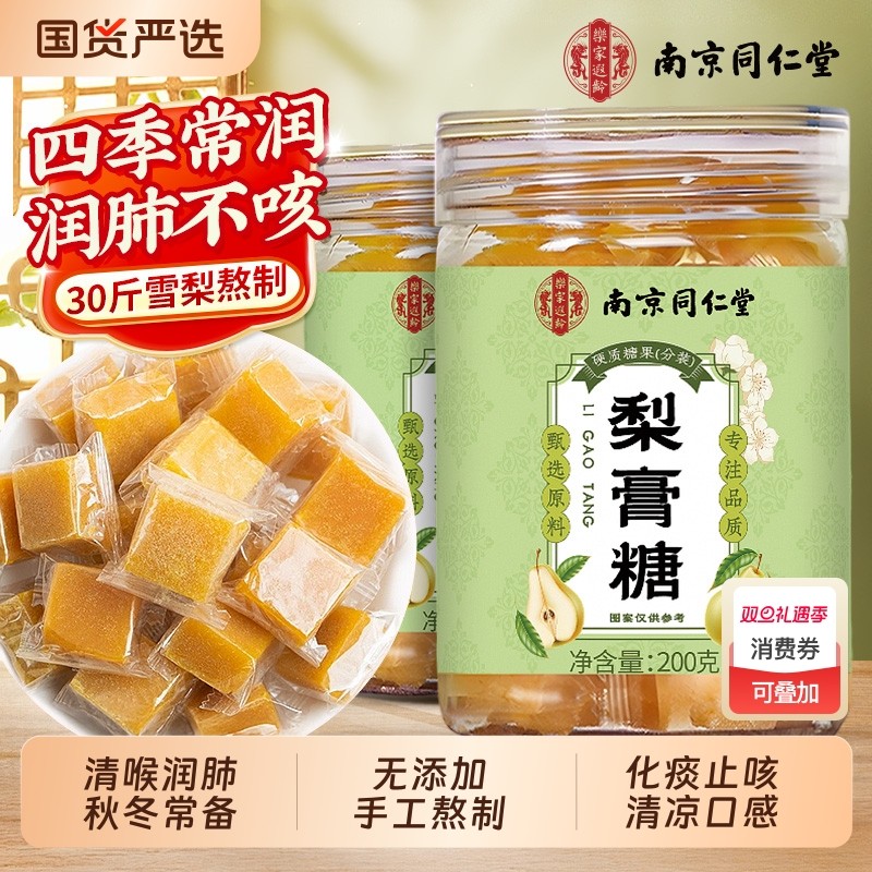同仁堂百草梨膏糖化痰润止咳肺官方旗舰店薄荷纯正品秋梨膏润喉糖