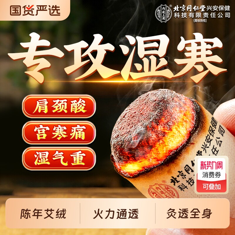 北京同仁堂内廷上用艾柱艾条十年陈艾正品艾灸盒纯家用官方旗舰店