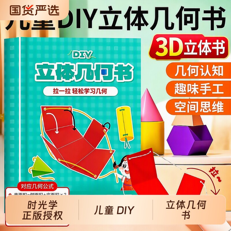 时光学儿童DIY立体几何书玩转图片