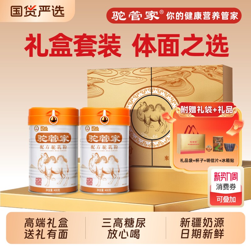 驼管家金色礼盒装驼奶粉配方400g超实惠送礼有面体面之选礼盒袋装