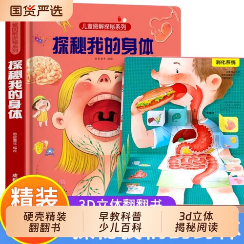 探秘我们的身体揭秘系列儿童翻翻书立体书3d绘本人体结构幼儿小学生小身体大秘密部位图解早教科普少儿百科全书阅读海洋生命