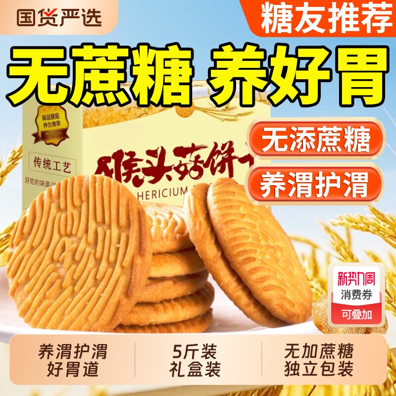 猴头菇饼干官方旗舰店猴菇单独小包装养正品食品零食胃大全无糖精