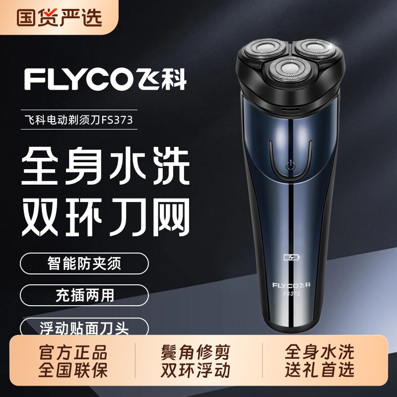Flyco/飞科电动剃须刀礼袋刮胡刀送全身水洗快充胡须刀FS373鬓角