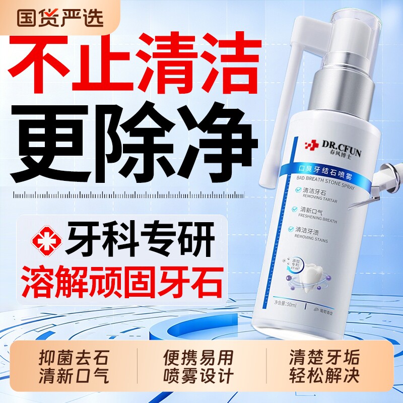 牙结石去除溶解清理牙石速漱口水效杀菌除口臭牙齿黄污牙垢非神器