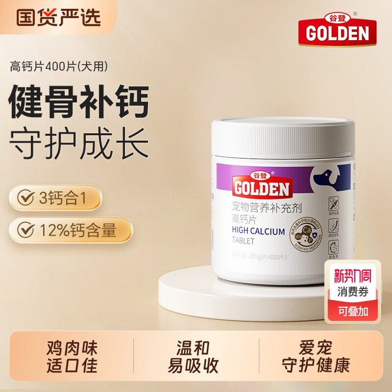 谷登钙片狗狗高钙片宠物大小型犬成幼犬有助健骨补钙维生素关节